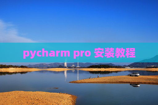 pycharm pro 安装教程