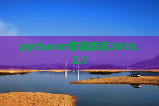 pycharm安装教程2019.2.1